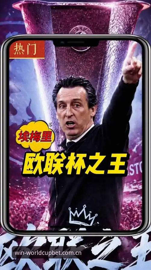 资深球迷分享：如何在世界杯竞彩平台见证埃梅里五夺欧联杯的传奇之夜