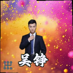吴铮