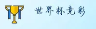 【官方】世界杯竞彩平台 · 2026世足赛正版竞猜入口